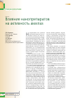Научная статья на тему 'Влияние нанопрепаратов на активность амилаз'