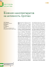 Научная статья на тему 'Влияние нанопрепаратов на активность протеаз'