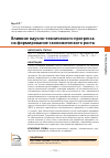Научная статья на тему 'ВЛИЯНИЕ НАУЧНО-ТЕХНИЧЕСКОГО ПРОГРЕССА НА ФОРМИРОВАНИЕ ЭКОНОМИЧЕСКОГО РОСТА'