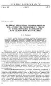 Научная статья на тему 'Влияние нeкoтopыx геометрических характеристик продольного cтыкa на концентрацию напряжений при одноосном нагружении'