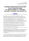 Научная статья на тему 'Влияние нейробиоуправления и ботулинотерапии на эффективность лечения постинсультной спастичности'