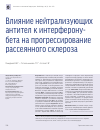 Научная статья на тему 'Влияние нейтрализующих антител к интерферону-бета на прогрессирование рассеянного склероза'