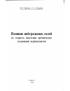 Научная статья на тему 'Влияние нейтральных солей на скорость окисления органических соединений перманганатом'