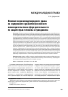 Научная статья на тему 'Влияние норм международного права на содержание и развитие российского законодательства в сфере деятельности по защите прав человека и гражданина'