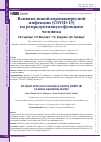 Научная статья на тему 'ВЛИЯНИЕ НОВОЙ КОРОНАВИРУСНОЙ ИНФЕКЦИИ (COVID-19) НА РЕПРОДУКТИВНУЮ ФУНКЦИЮ ЧЕЛОВЕКА'