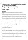Научная статья на тему 'ВЛИЯНИЕ НОВОЙ КОРОНАВИРУСНОЙ ИНФЕКЦИИ НА МОЧЕПОЛОВУЮ СИСТЕМУ. ИММУНОНУТРИЕНТЫ КАК МЕТОД ПАТОГЕНЕТИЧЕСКОГО ВОЗДЕЙСТВИЯ ПРИ COVID-19'