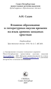 Научная статья на тему 'Влияние образования и литературных вкусов времени на язык древних западных христиан'