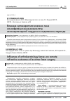 Научная статья на тему 'Влияние ортокератологических линз на рефракционные результаты эксимерлазерной хирургии в отдаленном периоде'