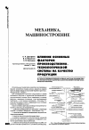 Научная статья на тему 'Влияние основных факторов производственно-технологической системы на качество продукции'