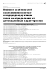 Научная статья на тему 'Влияние особенностей воспламенения метан- и водородсодержащих газов на определение их детонационных характеристик'