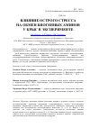 Научная статья на тему 'Влияние острого стресса на обмен биогенных аминов у крыс в эксперименте'