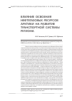 Научная статья на тему 'Влияние освоения нефтегазовых ресурсов Арктики на развитие транспортной системы региона'