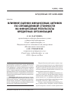 Научная статья на тему 'Влияние оценки финансовых активов по справедливой стоимости на финансовые результаты кредитных организаций'
