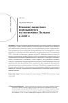 Научная статья на тему 'ВЛИЯНИЕ ПАНДЕМИИ КОРОНАВИРУСА НА ЭКОНОМИКУ ПОЛЬШИ В 2020 Г'