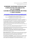 Научная статья на тему 'Влияние пантовых препаратов и продуктов пчеловодства на состояние кардио-респираторной системы у спортсменов'