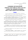 Научная статья на тему 'Влияние печеночной энцефалопатии на показатели качества жизни больных вирусным циррозом печени'