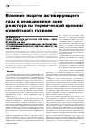 Научная статья на тему 'Влияние подачи активирующего газа в реакционную зону реактора на термический крекинг кувейтского гудрона'