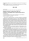 Научная статья на тему 'Влияние погодных условий весны 1999 года на пролёт и гнездование птиц в Архангельской области'