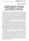 Научная статья на тему 'Влияние поисков венграми новой Родины на освоение восточными славянами междуречья Днестра и Прута'