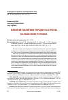 Научная статья на тему 'ВЛИЯНИЕ ПОЛИТИКИ ТУРЦИИ НА СТРАНЫ БАЛКАНСКОГО РЕГИОНА'