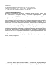 Научная статья на тему 'Влияние поверхностно-активных по отношению к границе раздела «Газ жидкость» форм реагента на образование флотационного контакта'