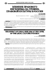 Научная статья на тему 'Влияние правового нигилизма на уровень правовой культуры в России'