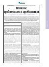 Научная статья на тему 'Влияние пребиотиков и пробиотиков НА ЗДОРОВЬЕ ДЕТЕЙ ПЕРВОГО ГОДА ЖИЗНИ'