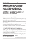 Научная статья на тему 'Влияние препарата «Профеталь» на функциональную активность мононуклеарных лейкоцитов и дендритных клеток человека'