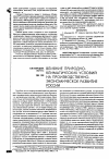 Научная статья на тему 'Влияние природно-климатических условий на производственно-экономическое развитие России'