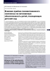 Научная статья на тему 'Влияние приёма поливитаминного комплекса на витаминную обеспеченность детей, посещающих детский сад'