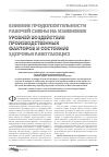 Научная статья на тему 'Влияние продолжительности рабочей смены на изменение уровней воздействия производственных факторов и состояние здоровья работающих'