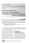 Научная статья на тему 'Влияние процессов группового объединения предпринимателей на структуру бизнеса в регионе'