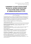 Научная статья на тему 'Влияние радонсодержащей воды на морфологические характеристики лимфы и лимфатического узла'