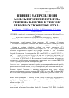 Научная статья на тему 'Влияние распределения аллельного полиморфизма генов на развитие и течение венозных тромбозов и ТЭЛА'