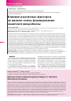 Научная статья на тему 'Влияние различных факторов на ранние этапы формирования кишечной микробиоты'