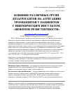 Научная статья на тему 'Влияние различных групп дезагрегантов на агрегацию тромбоцитов у пациентов с ишемическим инсультом. «Феномен резистентности»'