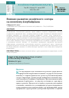 Научная статья на тему 'Влияние развития ненефтяного сектора на экономику Азербайджана'