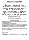 Научная статья на тему 'ВЛИЯНИЕ РЕАКТИВНОЙ ГЛИИ БЕРГМАНА НА КРАТКОВРЕМЕННУЮ СИНАПТИЧЕСКУЮ ПЛАСТИЧНОСТЬ В МОДЕЛЯХ МОЗЖЕЧКОВОЙ НЕЙРОДЕГЕНЕРАЦИИ, ВЫЗВАННОЙ ХРОНИЧЕСКОЙ АКТИВАЦИЕЙ CHR2 И ЭКСПРЕССИЕЙ МУТАНТНОГО АТАКСИНА1'