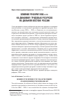 Научная статья на тему 'ВЛИЯНИЕ РЕФОРМ 1990‐х гг. НА ДИНАМИКУ ТРУДОВЫХ РЕСУРСОВ НА ДАЛЬНЕМ ВОСТОКЕ РОССИИ'