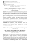 Научная статья на тему 'ВЛИЯНИЕ РЕГИОНАЛЬНОЙ СОЦИАЛЬНО-ЭКОНОМИЧЕСКОЙ СИСТЕМЫ НА РАЗВИТИЕ УНИВЕРСИТЕТА'