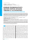 Научная статья на тему 'ВЛИЯНИЕ РЕКОМБИНАНТНОГО ФАКТОРА НЕКРОЗА ОПУХОЛИ- ТИМОЗИН-α1 НА АНГИОГЕНЕЗ У БОЛЬНЫХ ДИССЕМИНИРОВАННОЙ МЕЛАНОМОЙ КОЖИ'