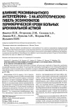 Научная статья на тему 'Влияние рекомбинантного интерлейкина-5 на апоптотическую гибель эо3инофилов периферической крови больных бронхиальной астмой'