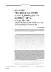 Научная статья на тему 'Влияние религиозных групп на международную деятельность государства'