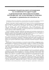 Научная статья на тему 'Влияние родительского отношения на особенности адаптации к дошкольному образовательному учреждению часто болеющего ребенка младшего дошкольного возраста'