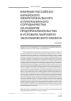 Научная статья на тему 'Влияние российско-китайского межрегионального и приграничного сотрудничества на развитие предпринимательства в условиях мирового экономического кризиса'