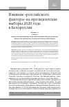 Научная статья на тему 'ВЛИЯНИЕ "РОССИЙСКОГО ФАКТОРА" НА ПРЕЗИДЕНТСКИЕ ВЫБОРЫ 2020 ГОДА В БЕЛОРУССИИ'