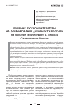 Научная статья на тему 'Влияние русской литературы на формирование духовности россиян'