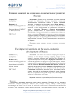 Научная статья на тему 'ВЛИЯНИЕ САНКЦИЙ НА СОЦИАЛЬНО-ЭКОНОМИЧЕСКОЕ РАЗВИТИЕ РОССИИ'