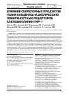 Научная статья на тему 'Влияние секреторных продуктов ткани плаценты на экспрессию поверхностных рецепторов клетками линии ТНР-1'