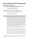 Научная статья на тему 'ВЛИЯНИЕ СИЛ В ЗОНЕ РЕЗАНИЯ НА ДВИЖЕНИЕ ПРИВОДА ПОДАЧИ ФРЕЗЕРНОГО СТАНКА'